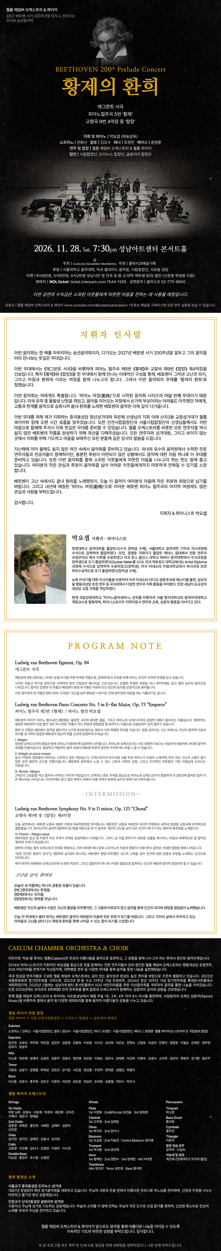 첼룸 체임버 오케스트라 & 콰이어 송년 음악회 ‘황제의 환희‘