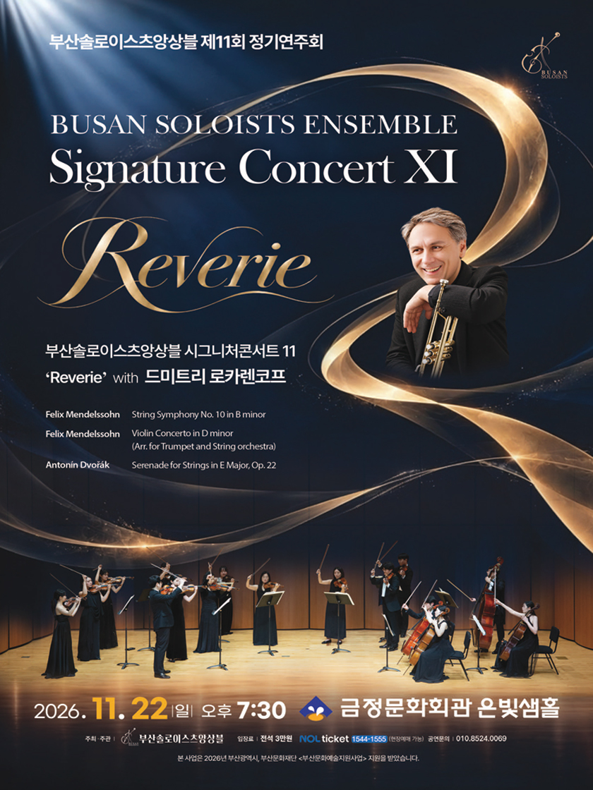 부산솔로이스츠앙상블 Signature Concert XI ‘Reverie’ with 드미트리 로카렌코프 - 부산