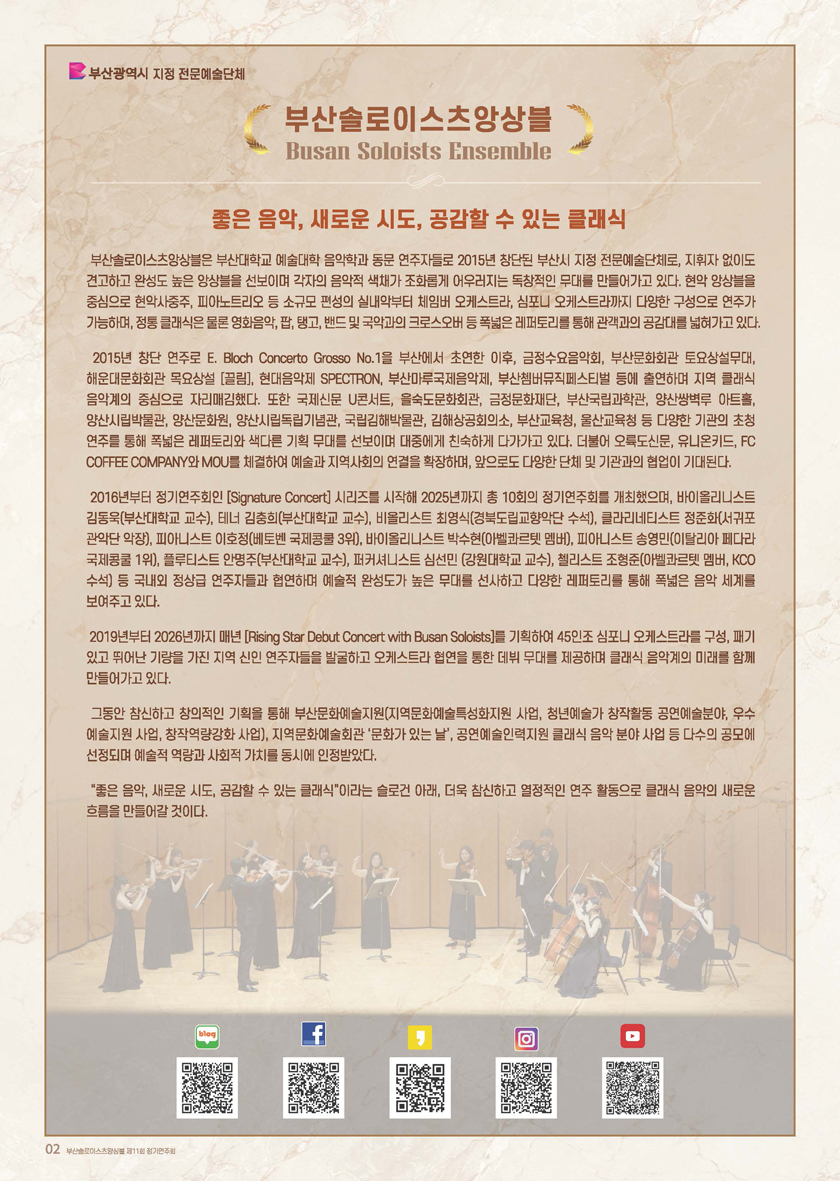 부산솔로이스츠앙상블 Signature Concert XI ‘Reverie’ with 드미트리 로카렌코프 - 부산
