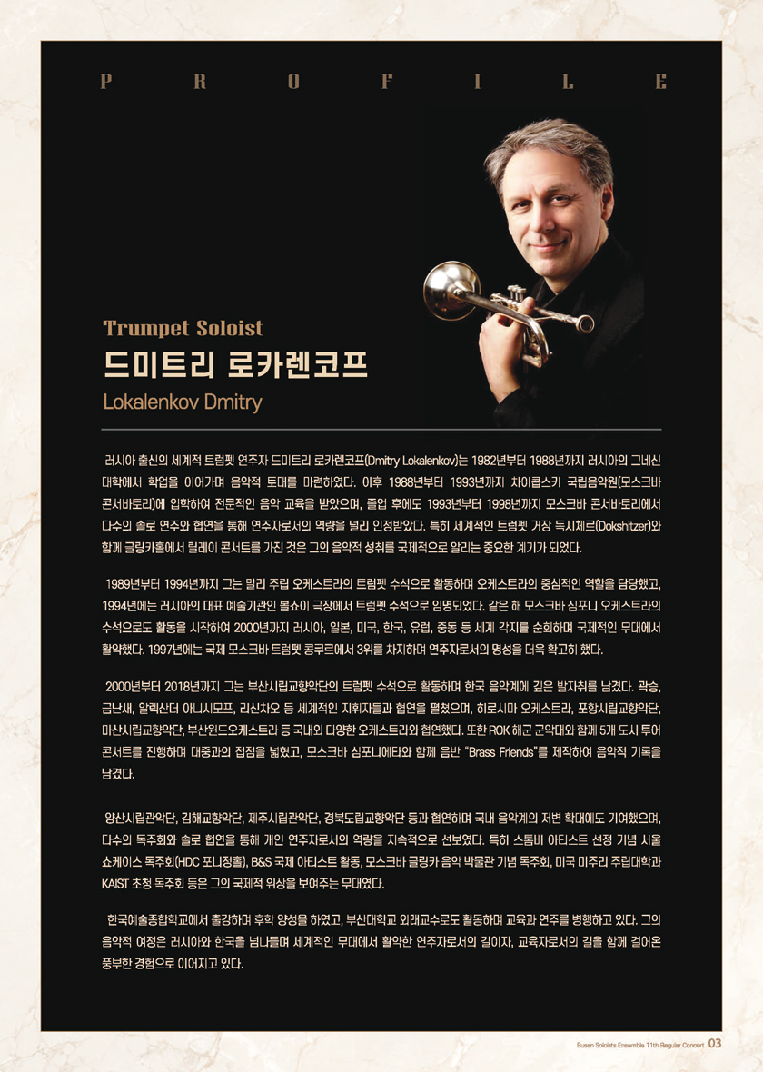 부산솔로이스츠앙상블 Signature Concert XI ‘Reverie’ with 드미트리 로카렌코프 - 부산