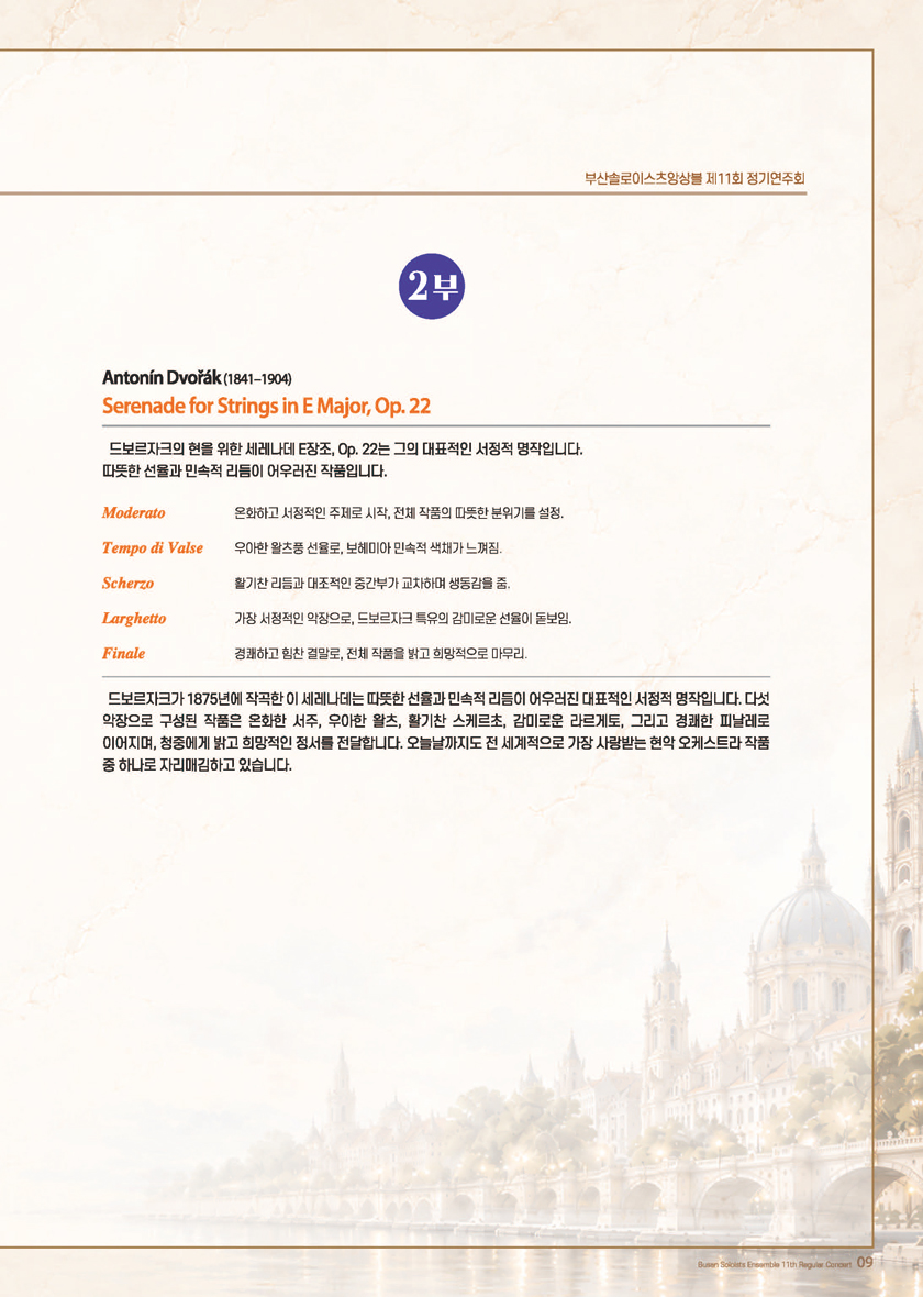 부산솔로이스츠앙상블 Signature Concert XI ‘Reverie’ with 드미트리 로카렌코프 - 부산