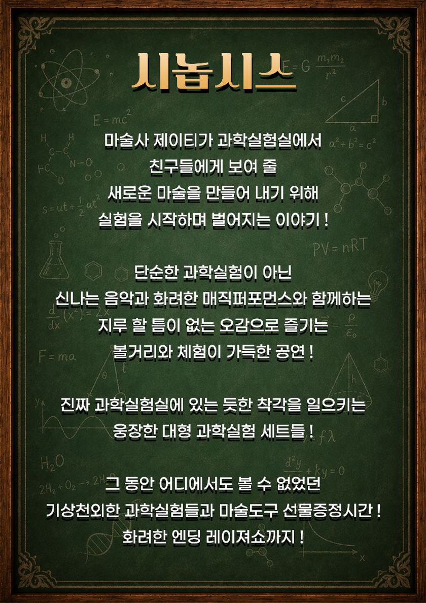 마술사제이티의과학실험실 - 전남광주