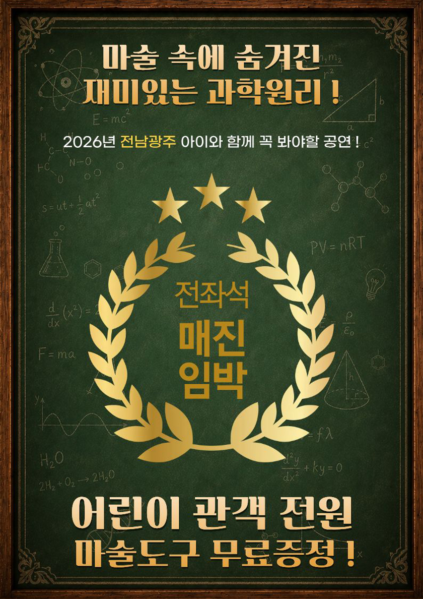 마술사제이티의과학실험실 - 전남광주