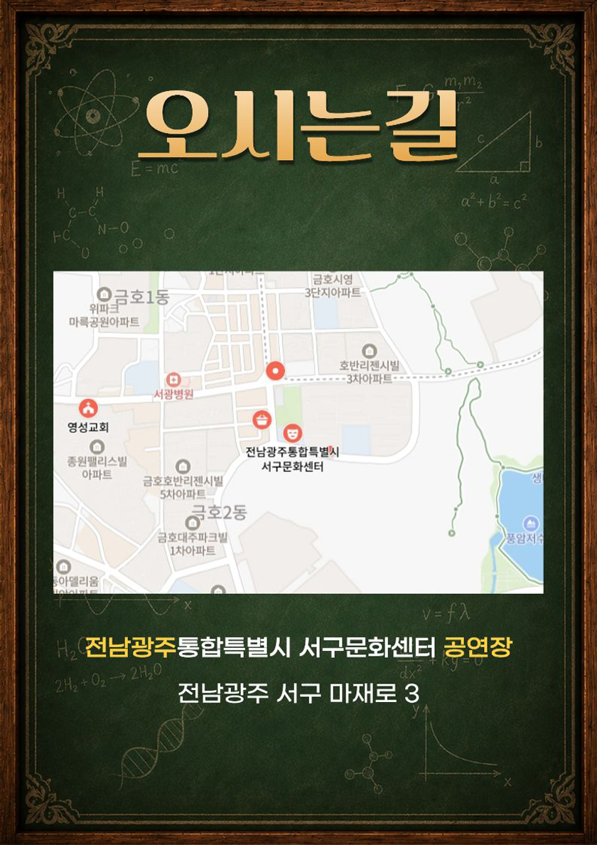 마술사제이티의과학실험실 - 전남광주