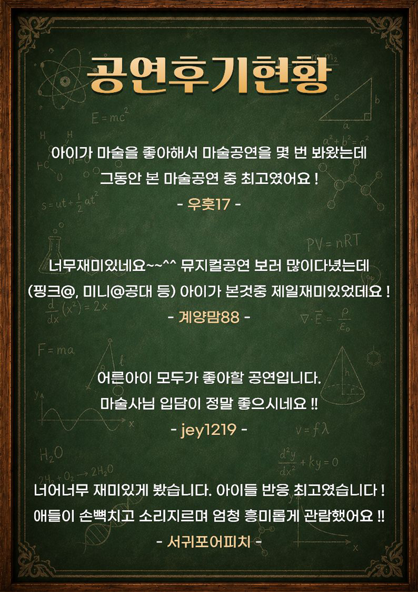 마술사제이티의과학실험실 - 전남광주