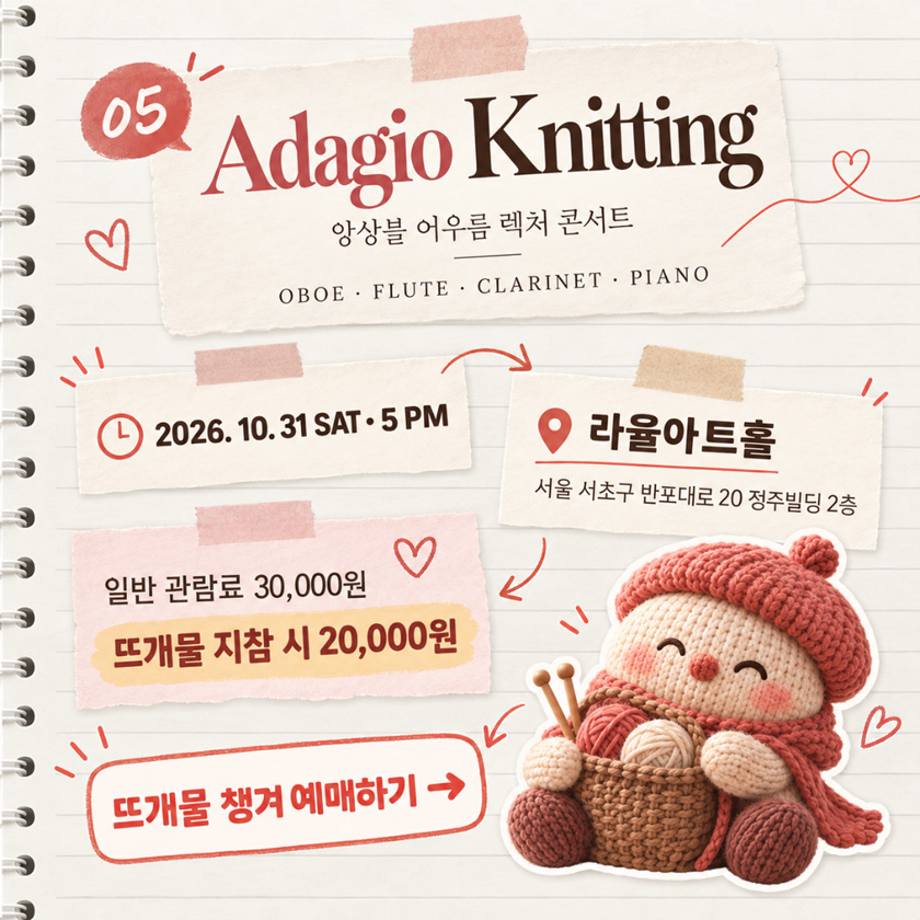 앙상블 어우름의 Adagio Knitting