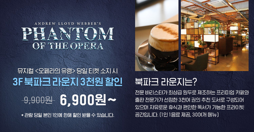 뮤지컬 〈오페라의 유령〉 40주년 스페셜 시즌 (Phantom of The Opera)