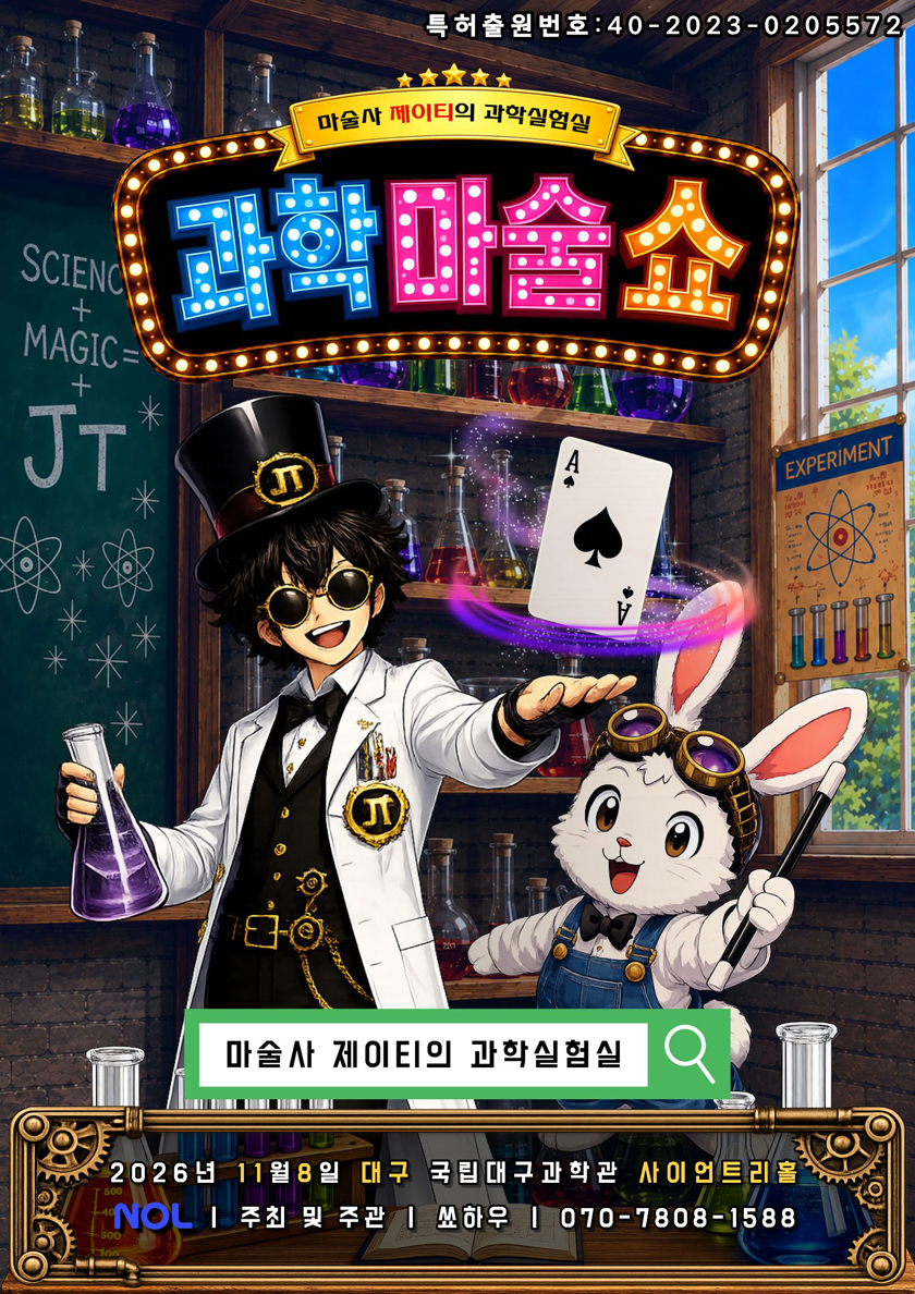 마술사제이티의과학실험실 - 대구