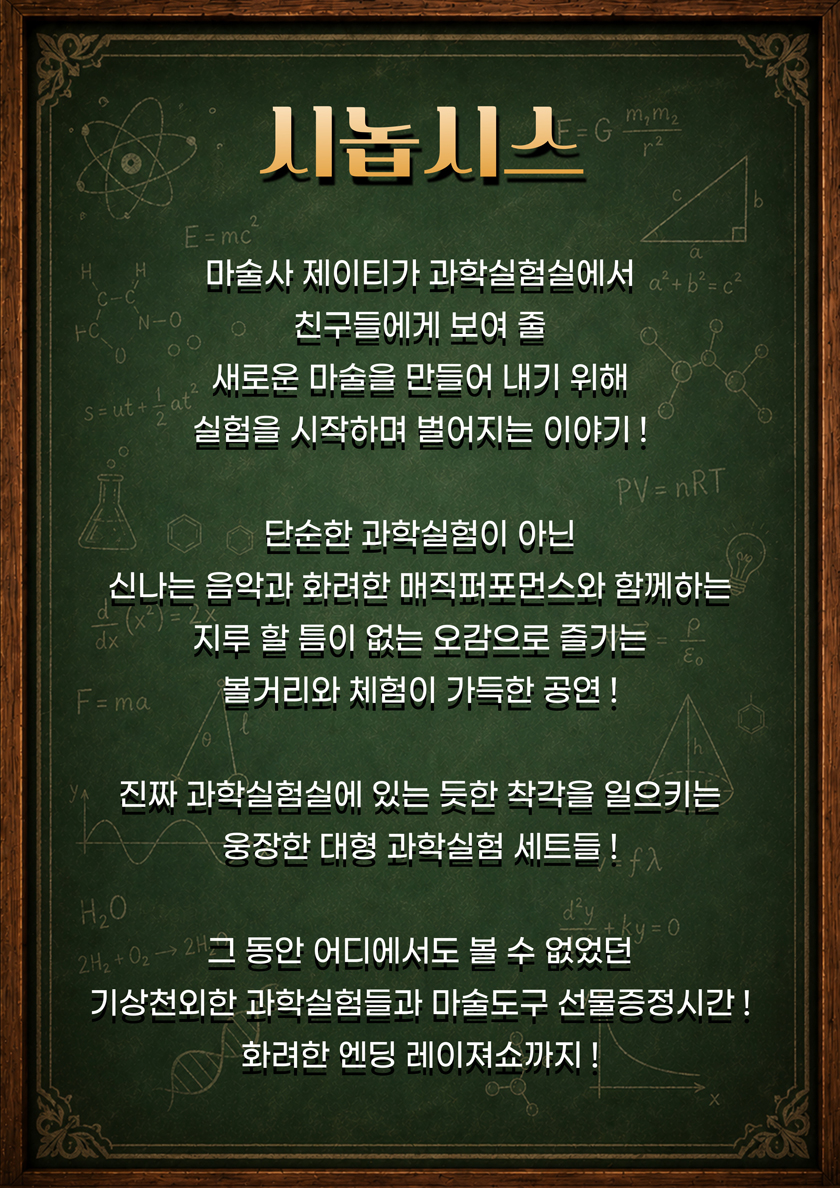 마술사제이티의과학실험실 - 대구