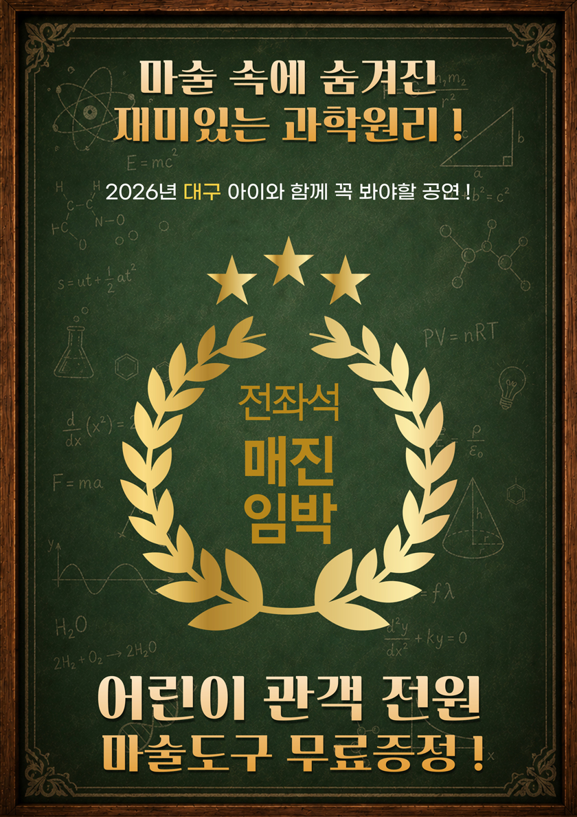 마술사제이티의과학실험실 - 대구