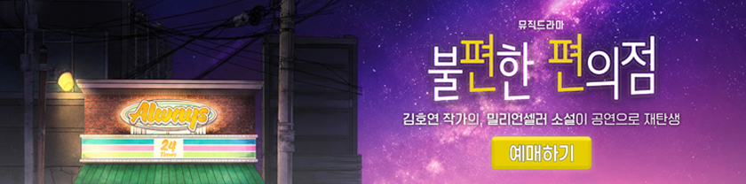 뮤직드라마 〈망원동 브라더스〉 (비지정석)