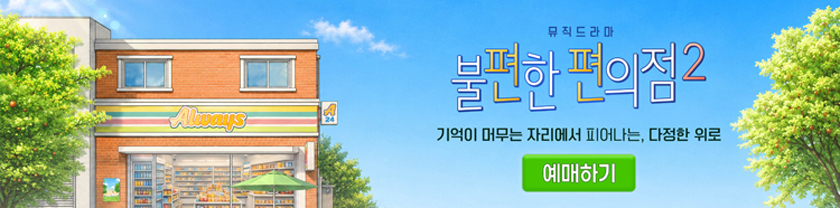 뮤직드라마 〈망원동 브라더스〉 (비지정석)