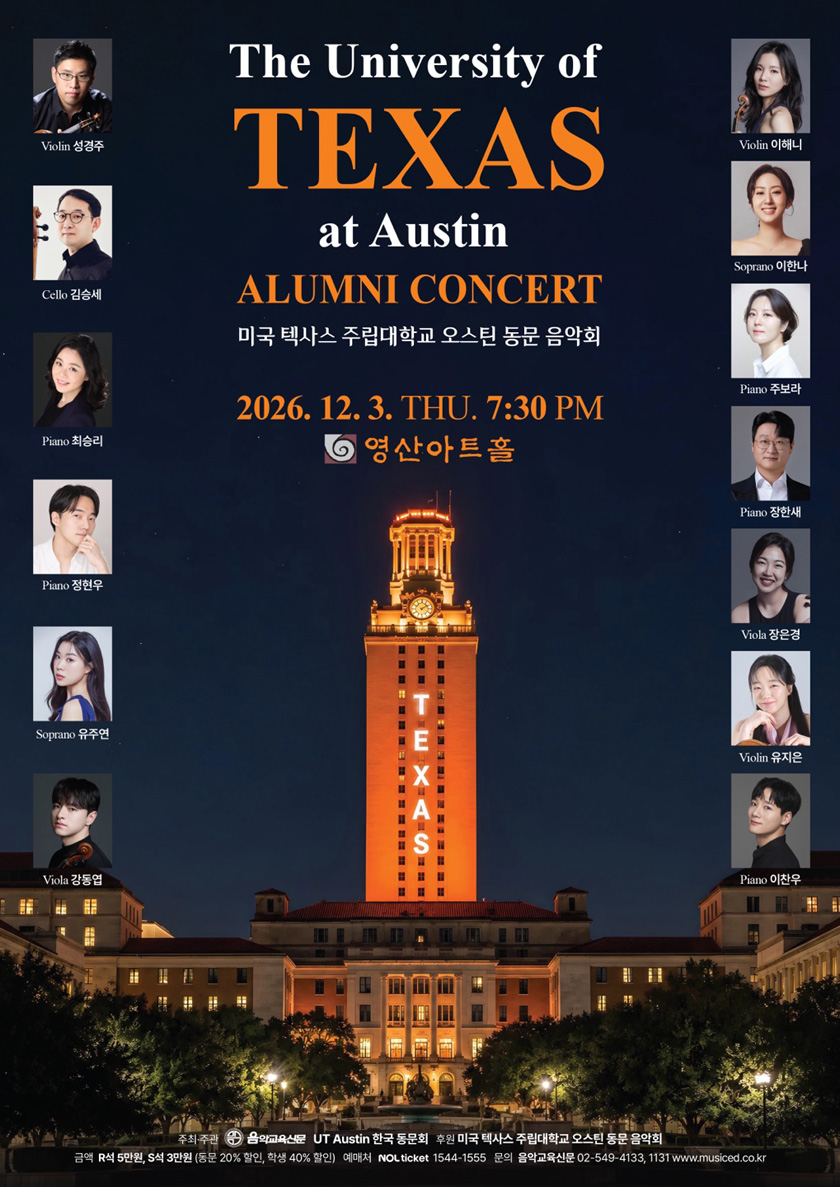 미국 텍사스 주립대학교 오스틴 동문 음악회
