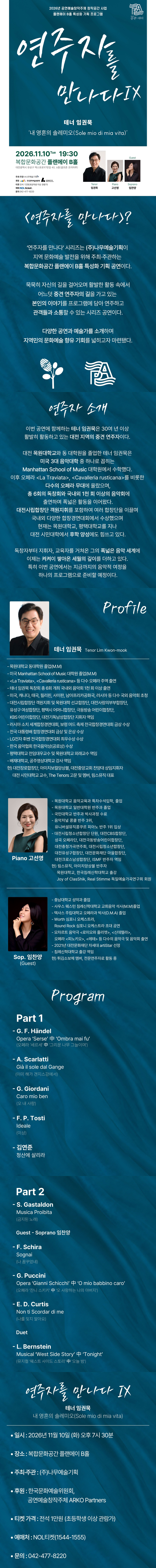 연주자를 만나다 Ⅸ 테너 임권묵 - 대전