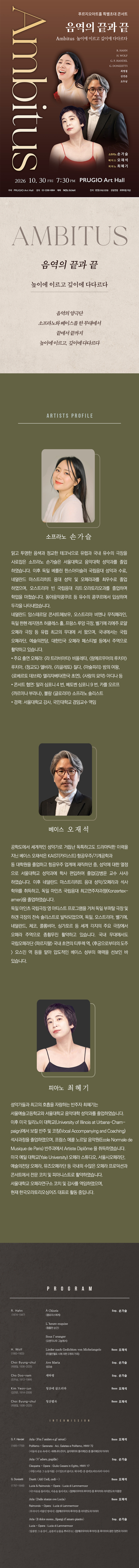 손가슬 ＆ 오재석 듀오 콘서트 ［Ambitus 음역의 끝과 끝］