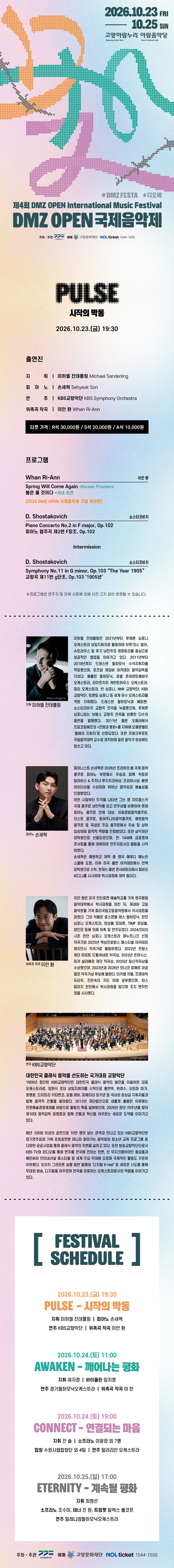 DMZ OPEN 국제음악제 ［Pulse - 시작의 박동］- 고양
