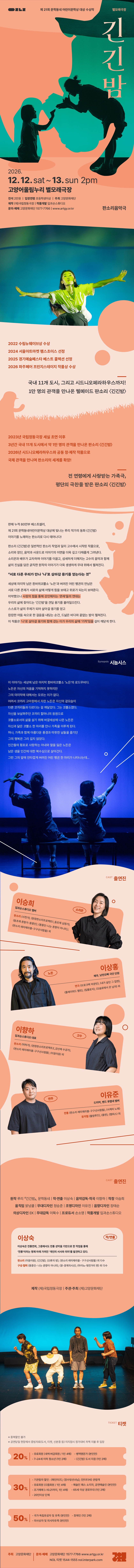 판소리음악극 〈긴긴밤〉 - 고양