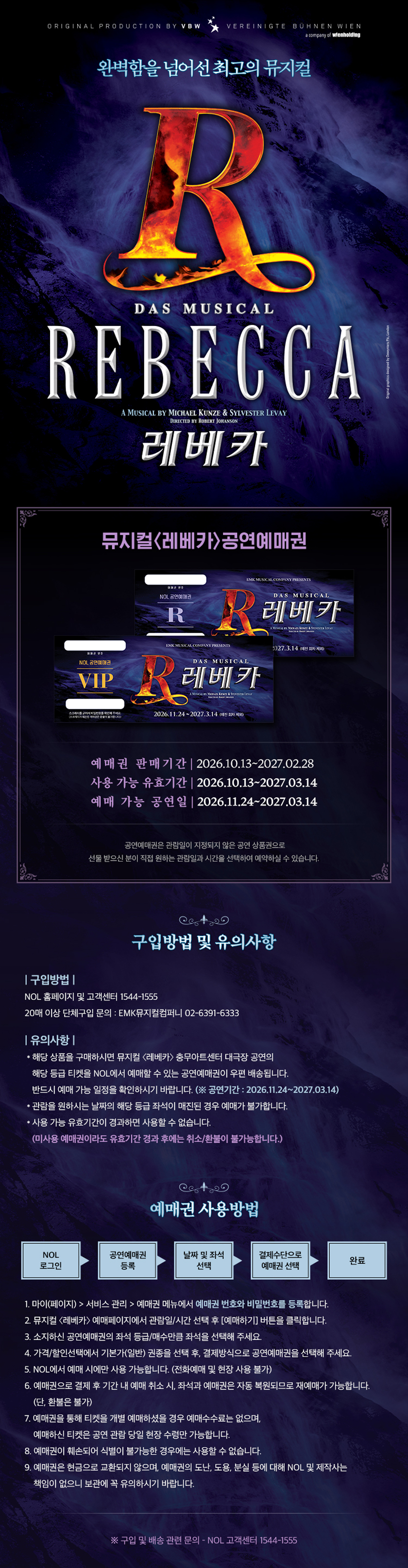 뮤지컬 〈레베카〉 공연예매권