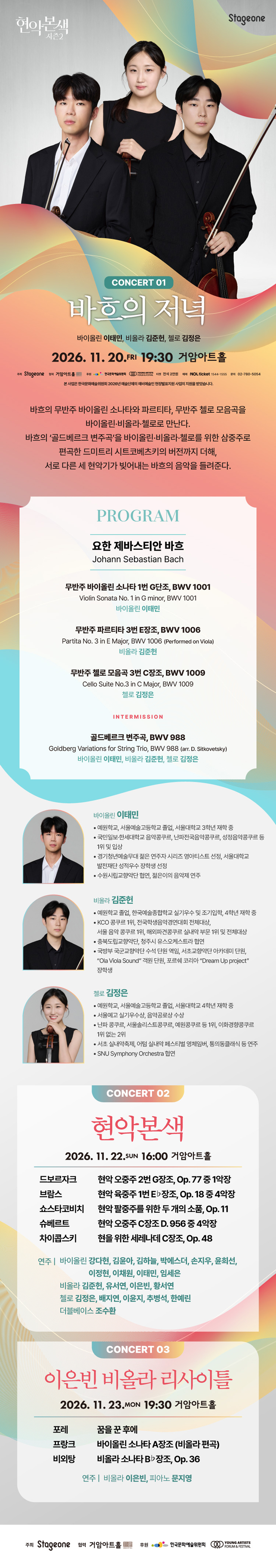 현악본색 시즌 2 - 바흐의 저녁