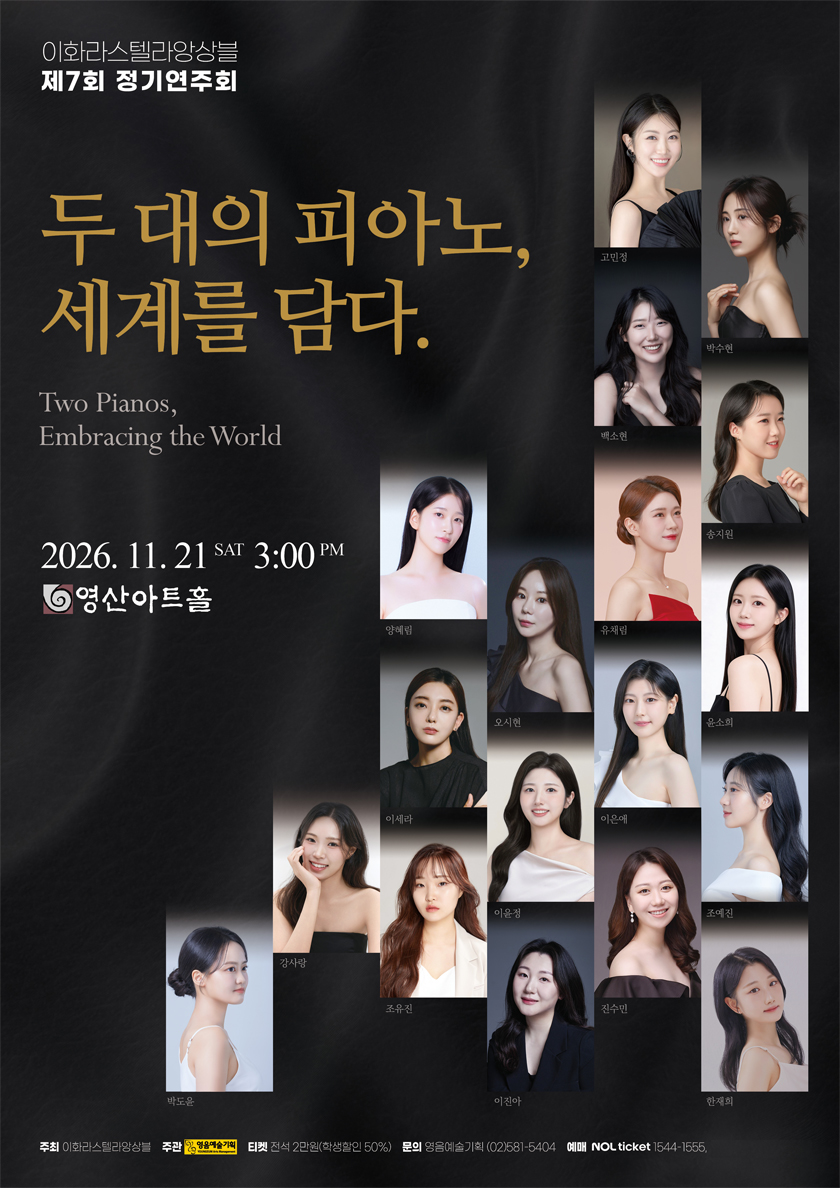 이화라스텔라앙상블 제7회 정기연주회