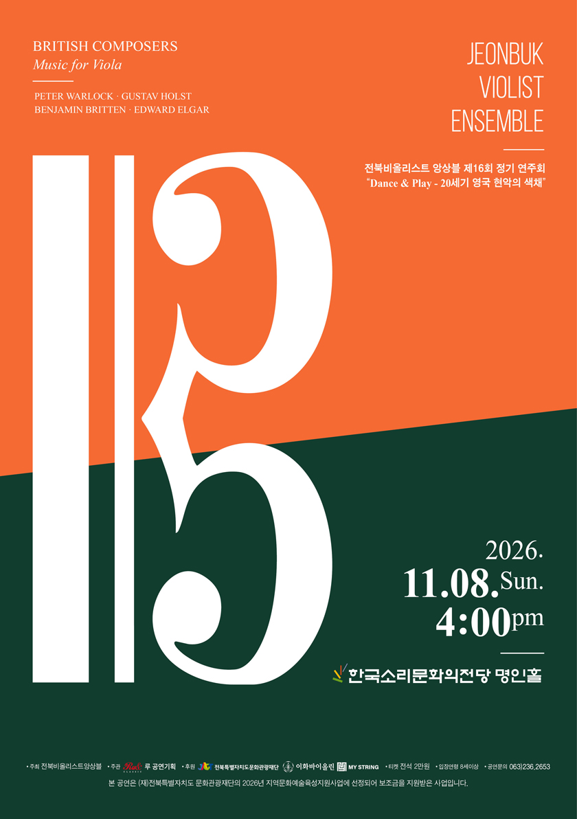 전북비올리스트 앙상블 제 16회 정기 연주회 - 전주