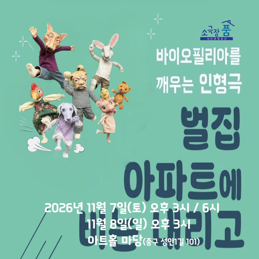 바이오필리아를 깨우는 인형극 〈벌집아파트에 비는 내리고〉 - 울산