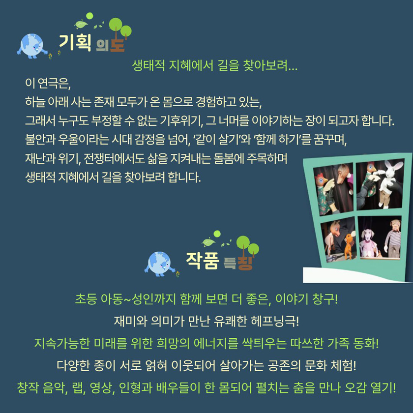 바이오필리아를 깨우는 인형극 〈벌집아파트에 비는 내리고〉 - 울산