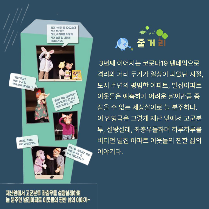 바이오필리아를 깨우는 인형극 〈벌집아파트에 비는 내리고〉 - 울산