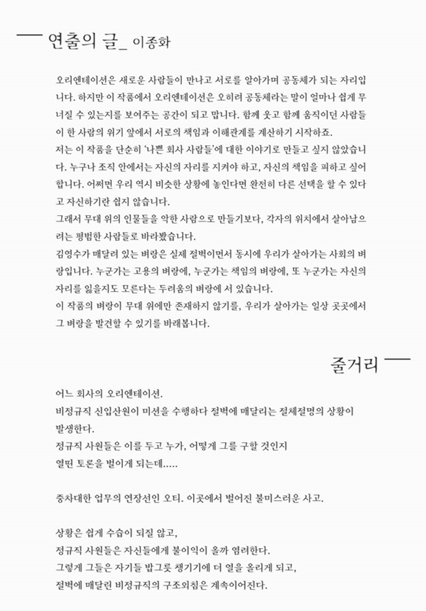연극 〈벼랑위의 오리엔테이션〉 - 전주