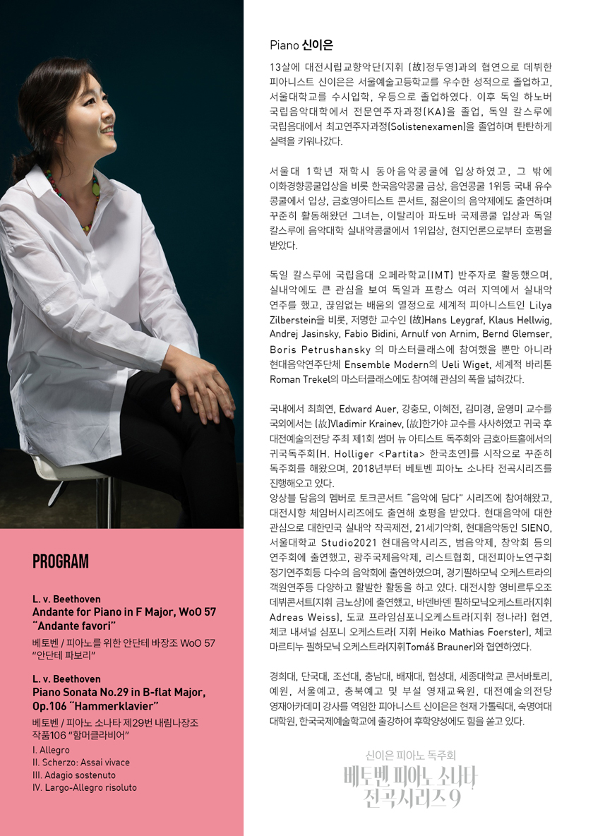 신이은 피아노 독주회 베토벤 피아노 소나타 전곡시리즈 9 - 대전