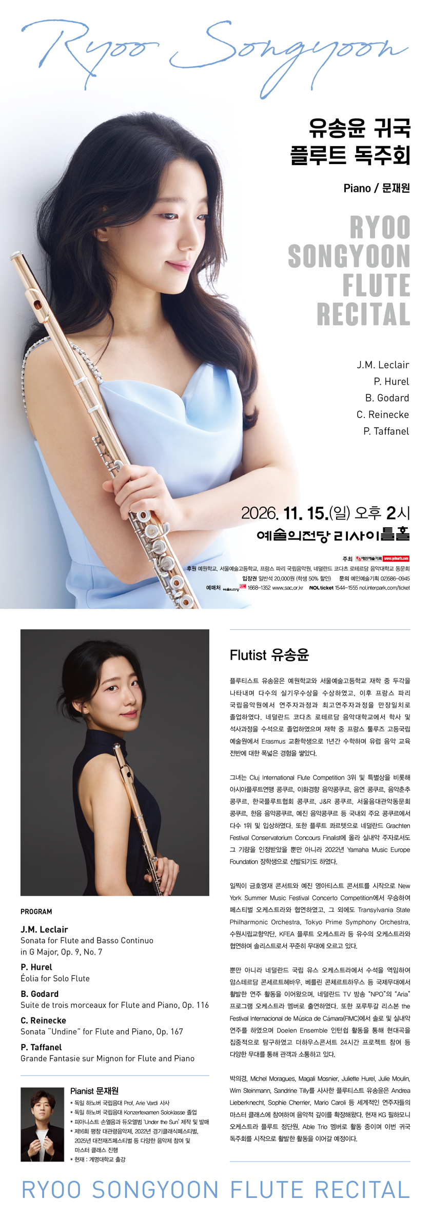 유송윤 귀국 플루트 독주회