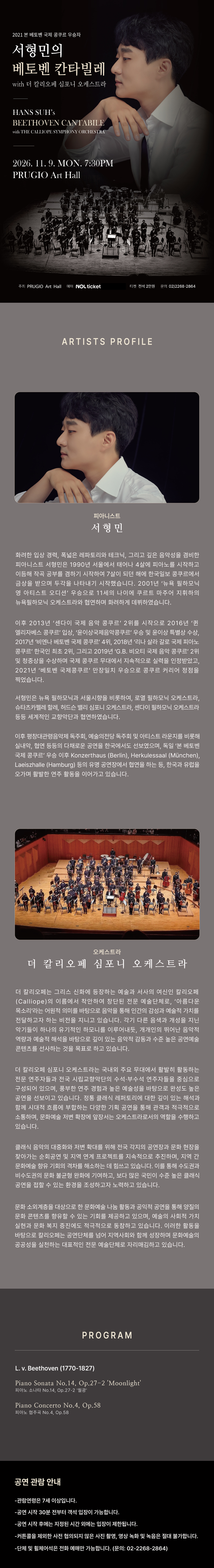 서형민의 베토벤 칸타빌레 with 더 칼리오페 심포니 오케스트라