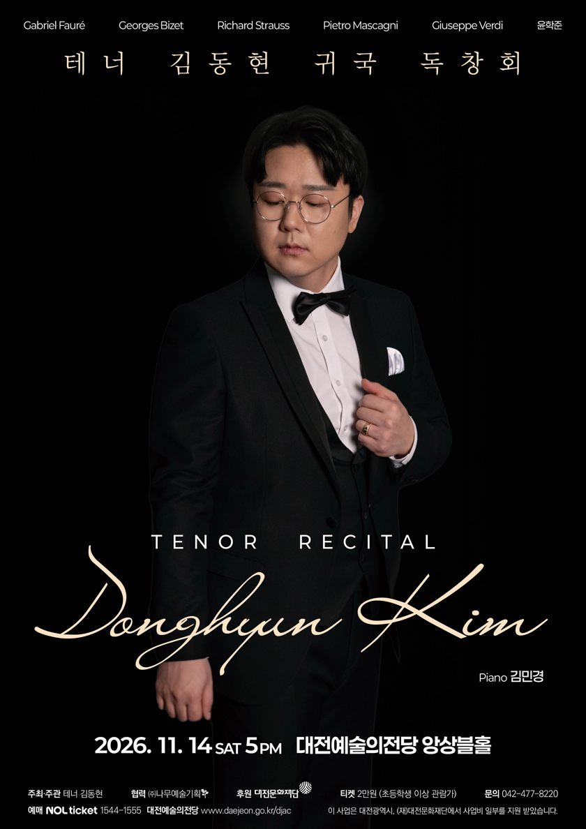 테너 김동현 귀국 독창회 - 대전