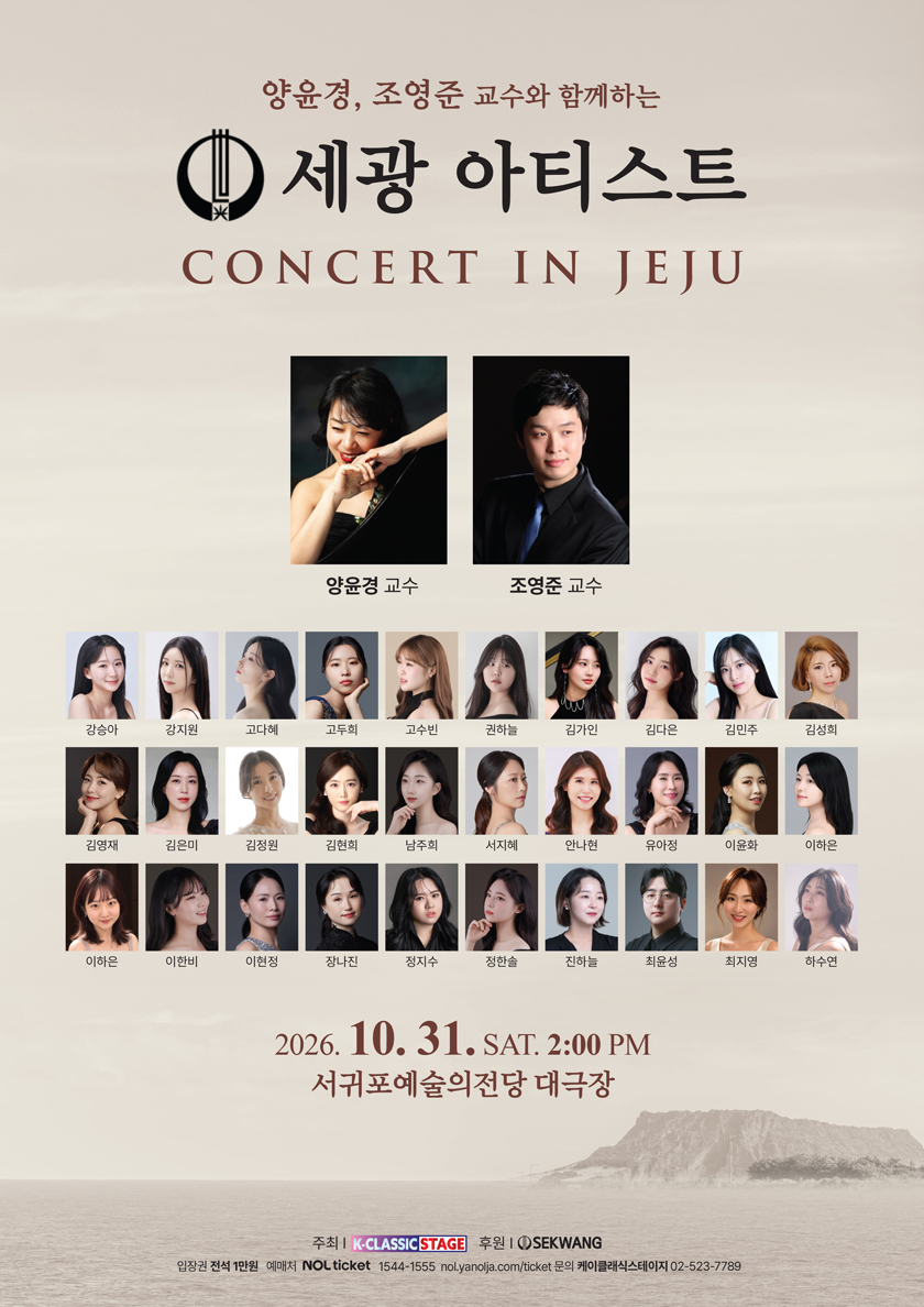 세광 아티스트 콘서트 IN 제주