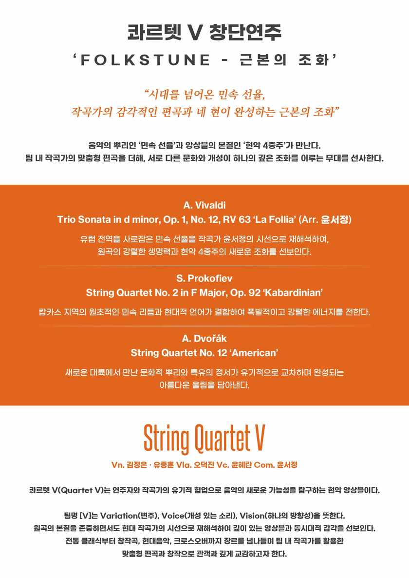 Quartet Ⅴ 창단연주 ‘Folkstune - 근본의 조화’