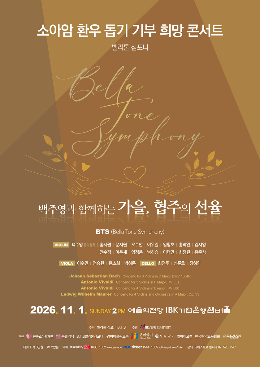 소아암환우돕기 기부 희망콘서트