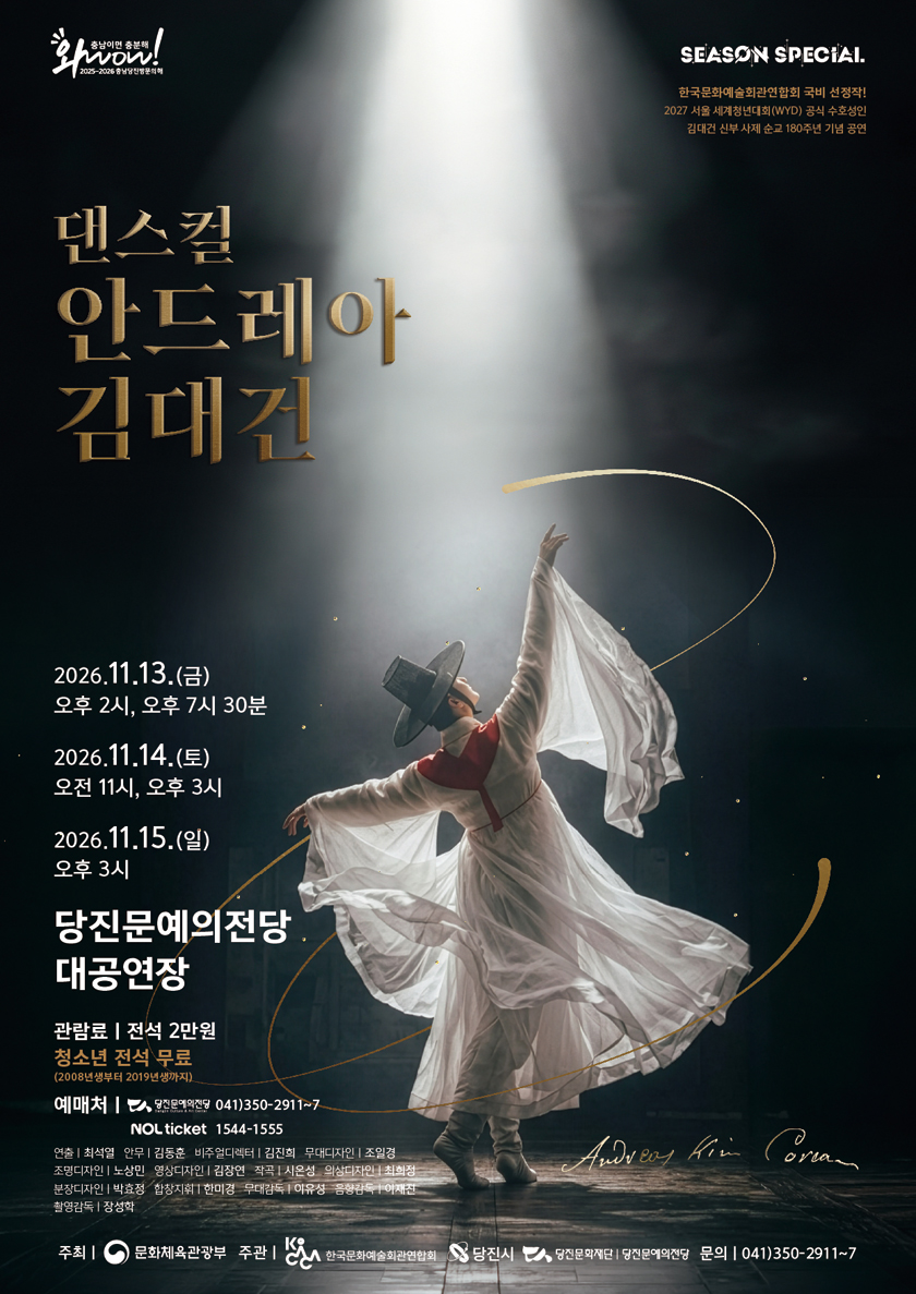 댄스컬 〈안드레아 김대건〉 - 당진