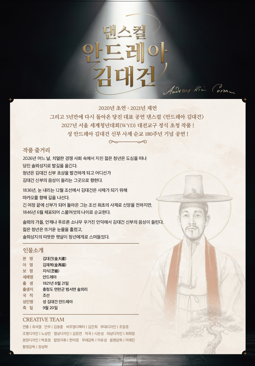 댄스컬 〈안드레아 김대건〉 - 당진