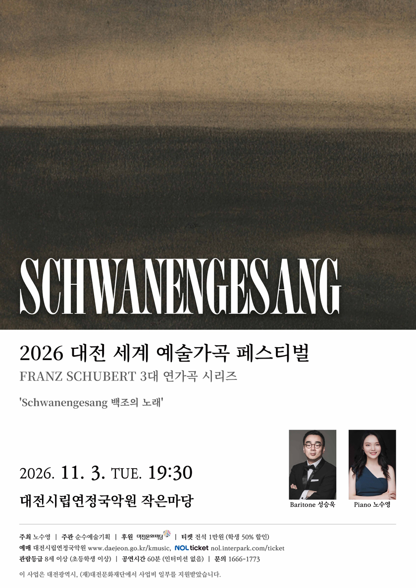 2026 대전세계예술가곡 페스티벌 - Schwanengesang 백조의 노래