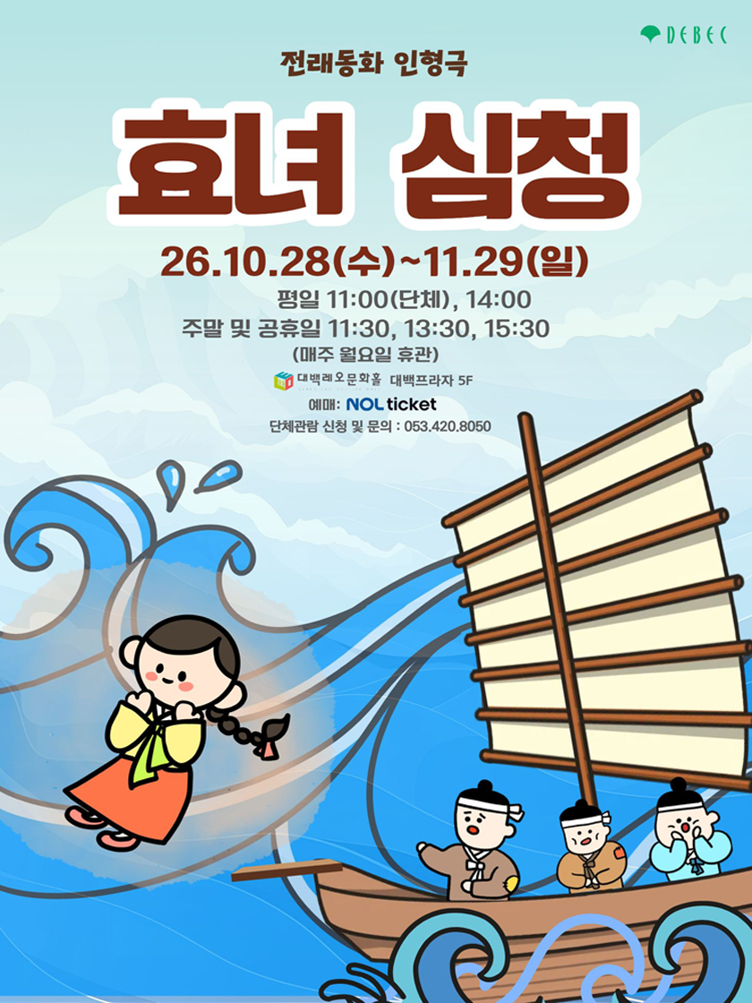 인형극 효녀심청 - 대구