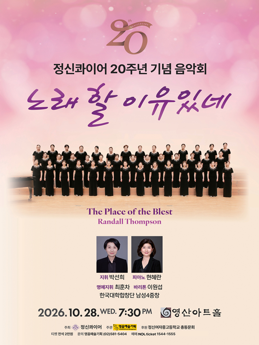 정신콰이어 20주년 기념 음악회