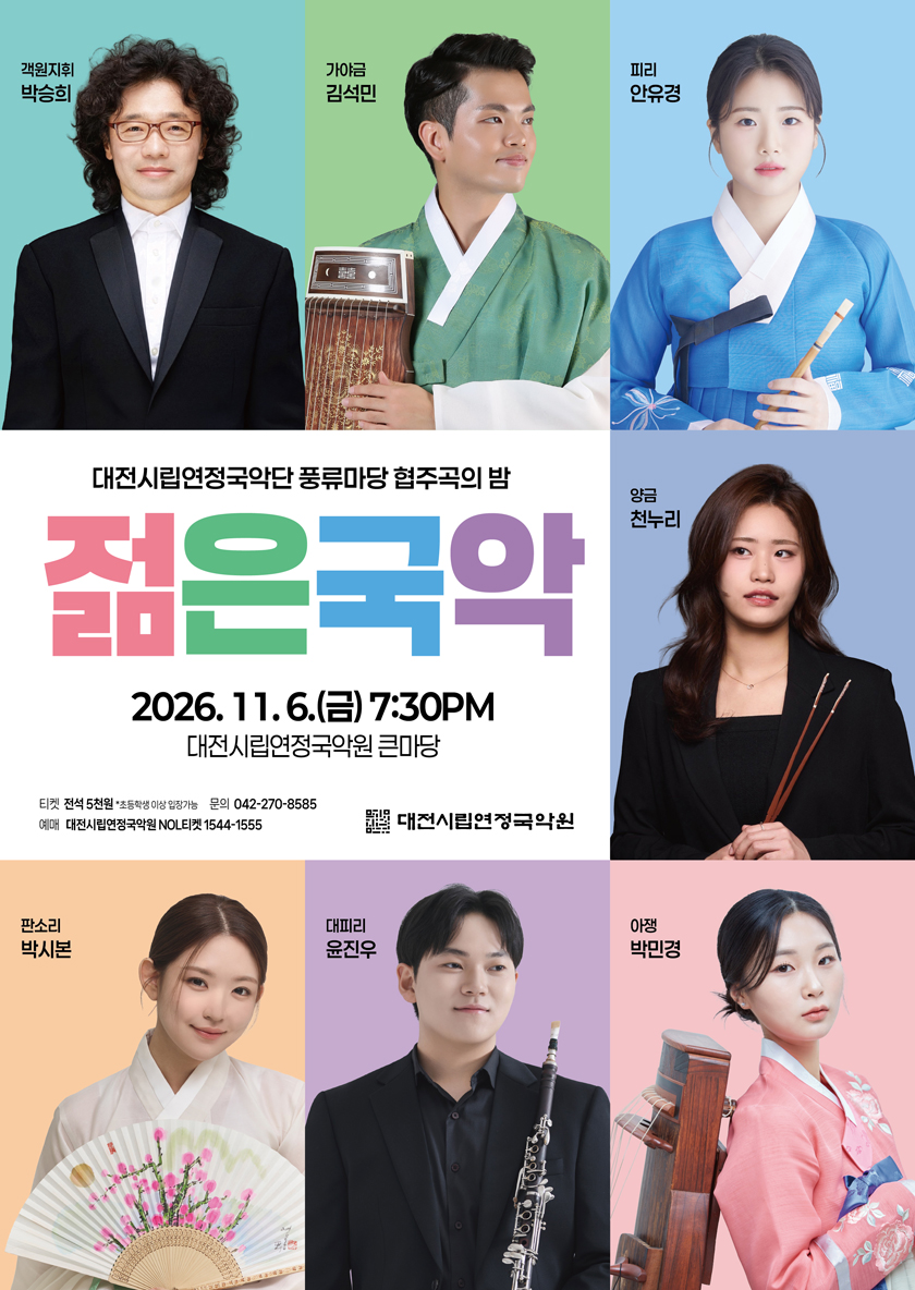 대전시립연정국악단 풍류마당［협주곡의 밤］