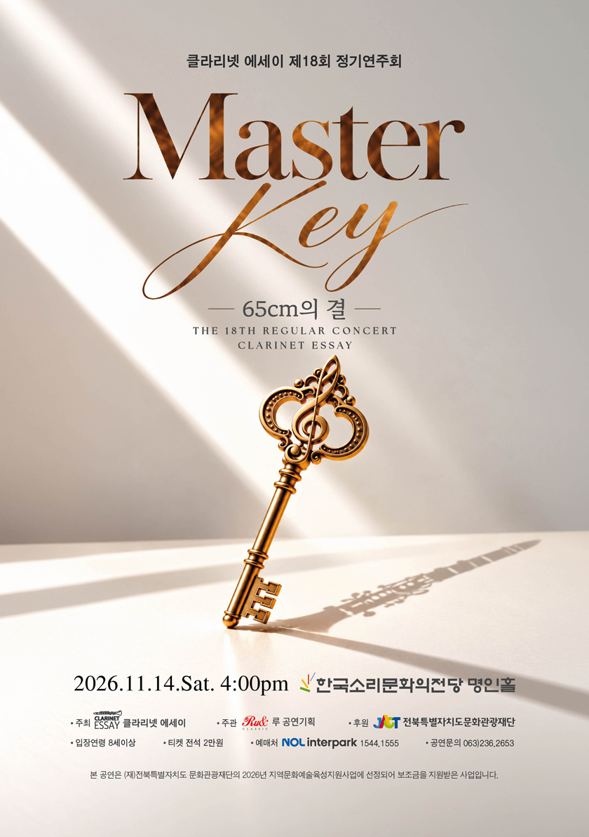 클라리넷에세이 제 18회 정기 연주회 - 전주