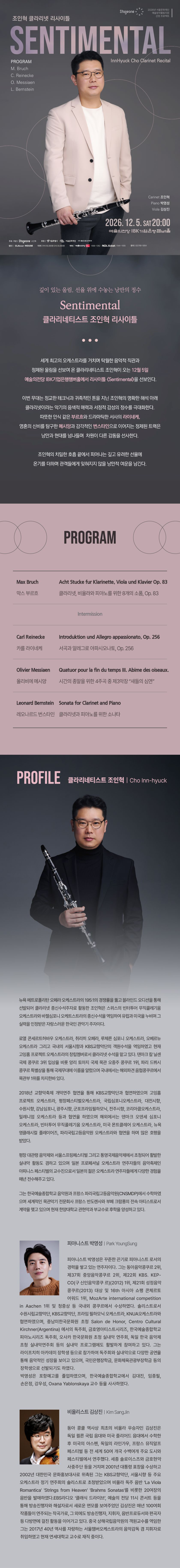 조인혁 클라리넷 리사이틀