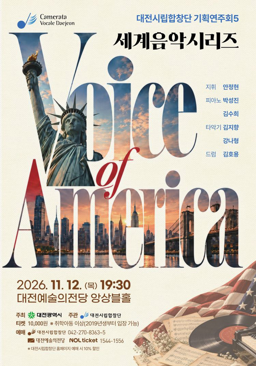 대전시립합창단 세계음악시리즈 〈Voice of America〉 - 대전