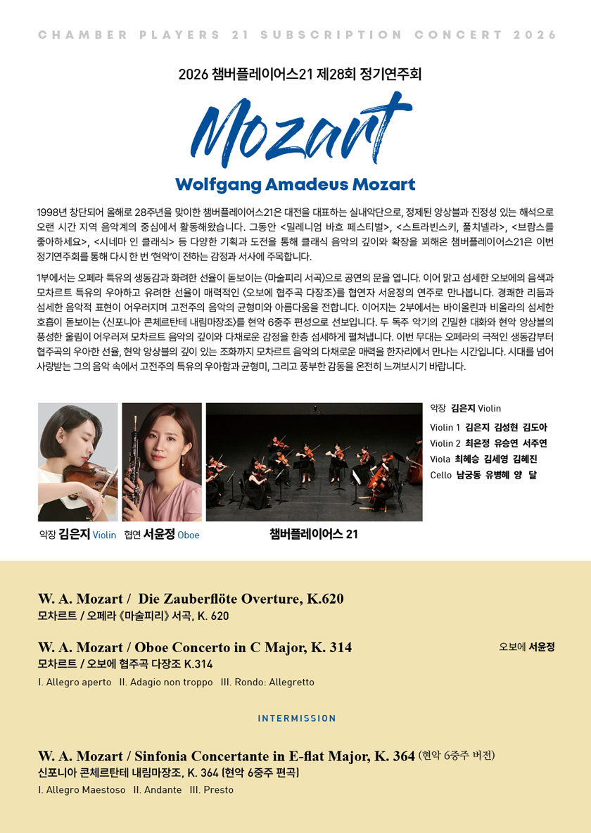 2026 챔버플레이어스 21 제28회 정기연주회 (모차르트) - 대전