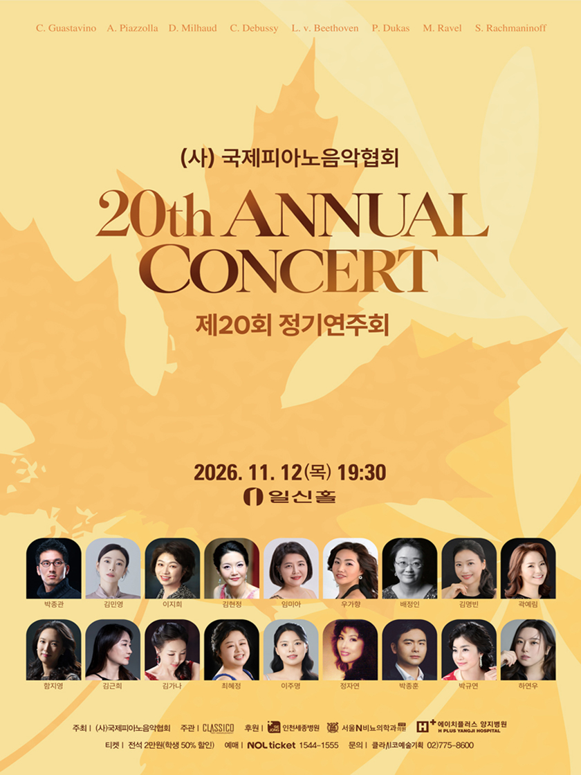 (사)국제피아노음악협회 제20회 정기연주회