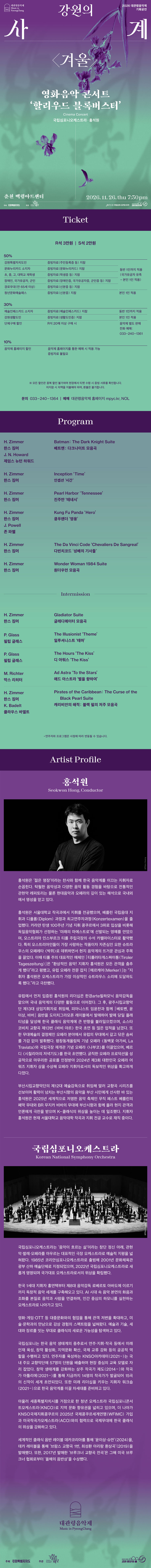 대관령음악제 강원의 사계 〈겨울〉 영화 음악 콘서트 '할리우드 블록버스터' - 춘천