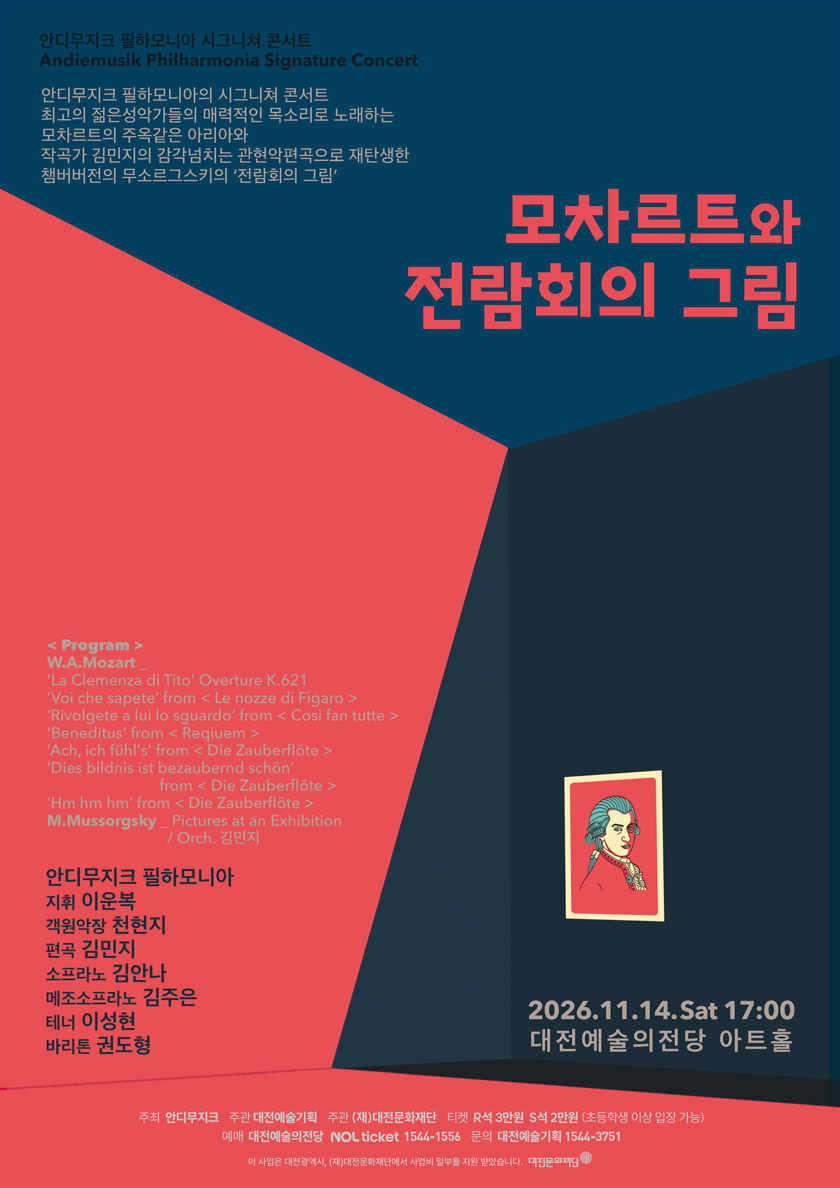 모차르트와 전람회의 그림 - 대전