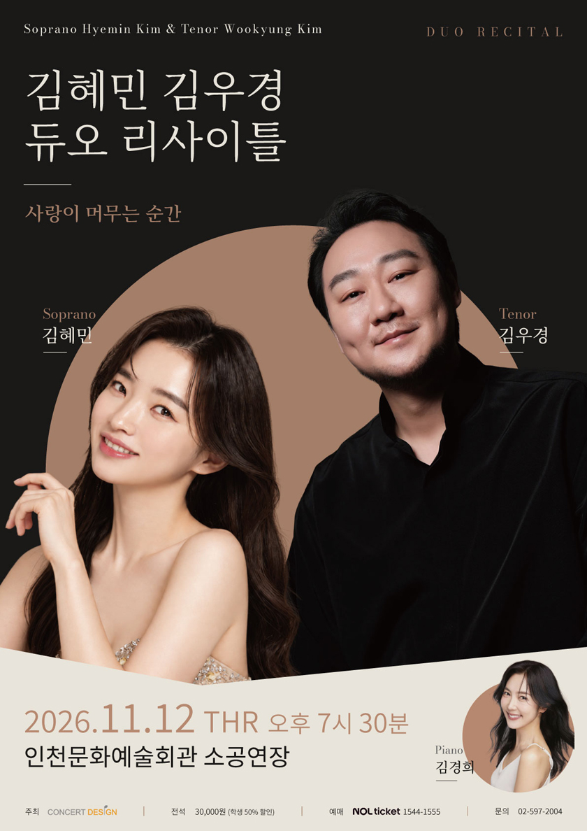 소프라노 김혜민 & 테너 김우경 듀오 리사이틀 - 인천